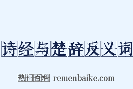 诗经与楚辞反义词是什么意思的图片